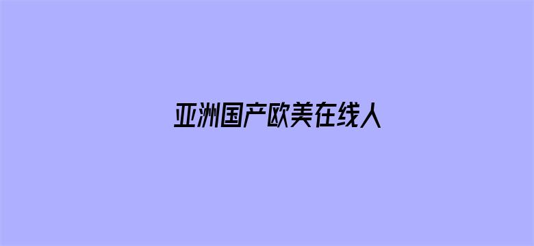 亚洲国产欧美在线人